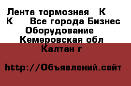 Лента тормозная 16К20, 1К62 - Все города Бизнес » Оборудование   . Кемеровская обл.,Калтан г.